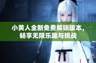 小黄人全新免费解锁版本，畅享无限乐趣与挑战