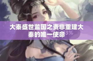大秦盛世监国之责非重建大秦的唯一使命