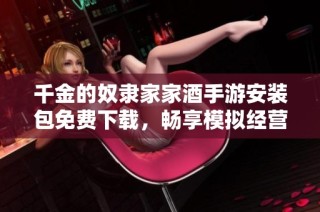 千金的奴隶家家酒手游安装包免费下载，畅享模拟经营乐趣