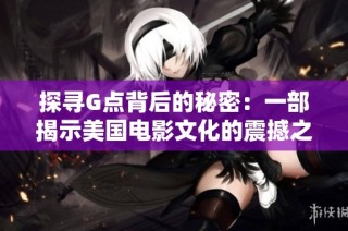 探寻G点背后的秘密：一部揭示美国电影文化的震撼之作