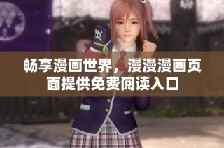 畅享漫画世界，漫漫漫画页面提供免费阅读入口