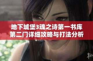 地下城堡3魂之诗第一书库第二门详细攻略与打法分析