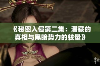 《秘密入侵第二集：潜藏的真相与黑暗势力的较量》