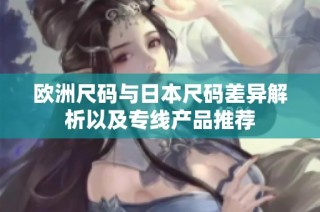 欧洲尺码与日本尺码差异解析以及专线产品推荐