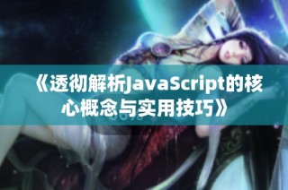 《透彻解析JavaScript的核心概念与实用技巧》