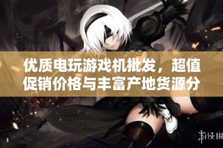 优质电玩游戏机批发，超值促销价格与丰富产地货源分析