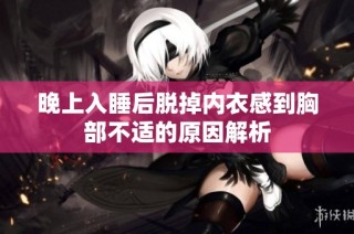 晚上入睡后脱掉内衣感到胸部不适的原因解析