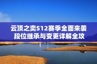 云顶之奕S12赛季全面来袭 段位继承与变更详解全攻略