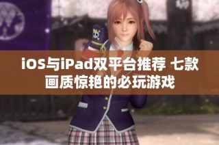 iOS与iPad双平台推荐 七款画质惊艳的必玩游戏