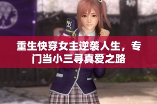 重生快穿女主逆袭人生，专门当小三寻真爱之路