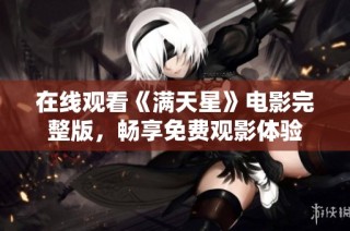 在线观看《满天星》电影完整版，畅享免费观影体验
