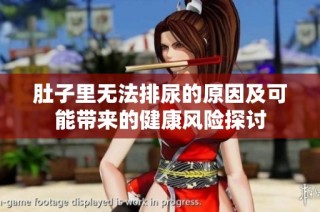肚子里无法排尿的原因及可能带来的健康风险探讨