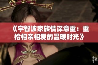 《宇智波家族情深意重：重拾相亲相爱的温暖时光》