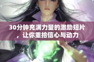 30分钟充满力量的激励短片，让你重拾信心与动力