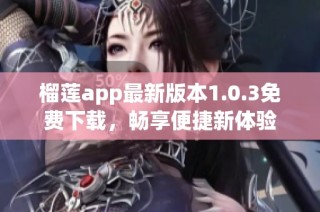 榴莲app最新版本1.0.3免费下载，畅享便捷新体验
