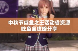 中秋节咸鱼之王活动省资源吃鱼全攻略分享