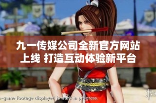 九一传媒公司全新官方网站上线 打造互动体验新平台