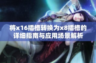 将x16插槽转换为x8插槽的详细指南与应用场景解析