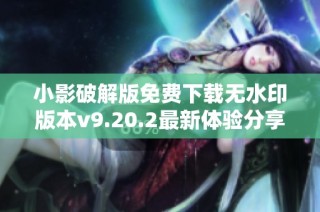 小影破解版免费下载无水印版本v9.20.2最新体验分享