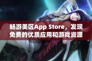畅游美区App Store，发现免费的优质应用和游戏资源