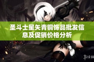 圣斗士星矢青铜饰品批发信息及促销价格分析