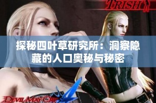 探秘四叶草研究所：洞察隐藏的人口奥秘与秘密