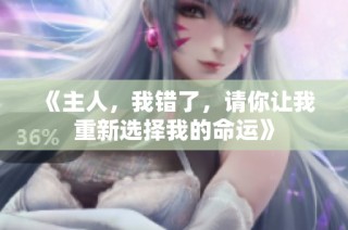 《主人，我错了，请你让我重新选择我的命运》