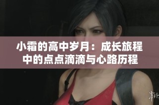 小霜的高中岁月：成长旅程中的点点滴滴与心路历程