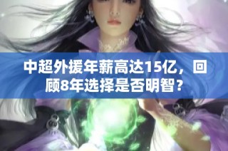 中超外援年薪高达15亿，回顾8年选择是否明智？