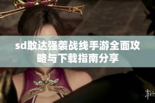 sd敢达强袭战线手游全面攻略与下载指南分享