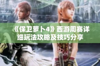 《保卫萝卜4》西游周赛详细玩法攻略及技巧分享