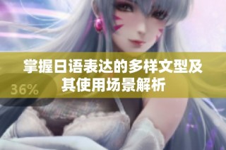 掌握日语表达的多样文型及其使用场景解析