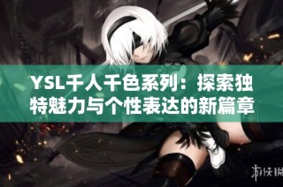 YSL千人千色系列：探索独特魅力与个性表达的新篇章
