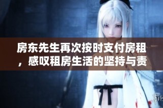 房东先生再次按时支付房租，感叹租房生活的坚持与责任