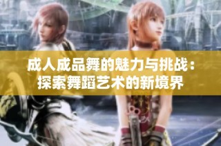 成人成品舞的魅力与挑战：探索舞蹈艺术的新境界