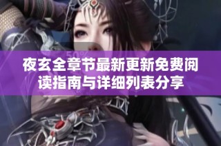 夜玄全章节最新更新免费阅读指南与详细列表分享