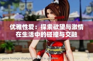 优雅性爱：探索欲望与激情在生活中的碰撞与交融