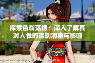 探索色翁荡熄：深入了解其对人性的深刻洞察与影响