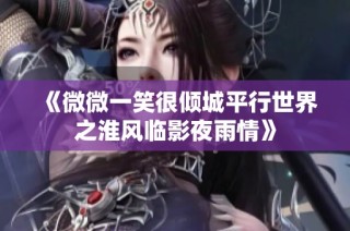 《微微一笑很倾城平行世界之淮风临影夜雨情》