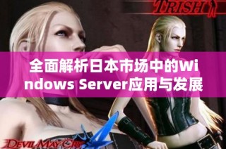 全面解析日本市场中的Windows Server应用与发展趋势