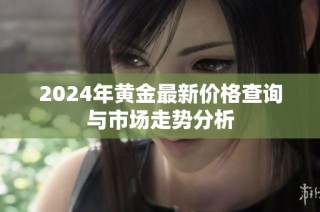 2024年黄金最新价格查询与市场走势分析
