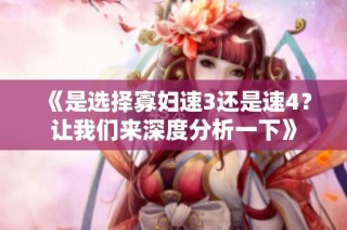 《是选择寡妇速3还是速4？让我们来深度分析一下》