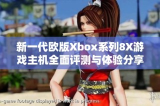 新一代欧版Xbox系列8X游戏主机全面评测与体验分享