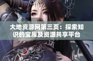 大地资源网第三页：探索知识的宝库及资源共享平台