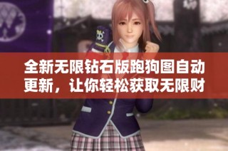 全新无限钻石版跑狗图自动更新，让你轻松获取无限财富
