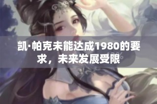 凯·帕克未能达成1980的要求，未来发展受限
