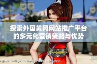 探索外国黄冈网站推广平台的多元化营销策略与优势