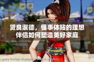贤良淑德，懂事体贴的理想伴侣如何塑造美好家庭