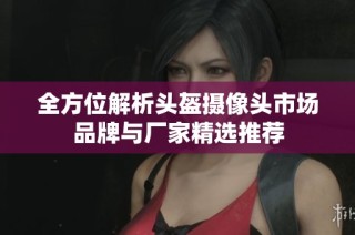 全方位解析头盔摄像头市场品牌与厂家精选推荐