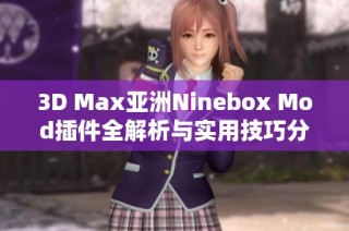 3D Max亚洲Ninebox Mod插件全解析与实用技巧分享